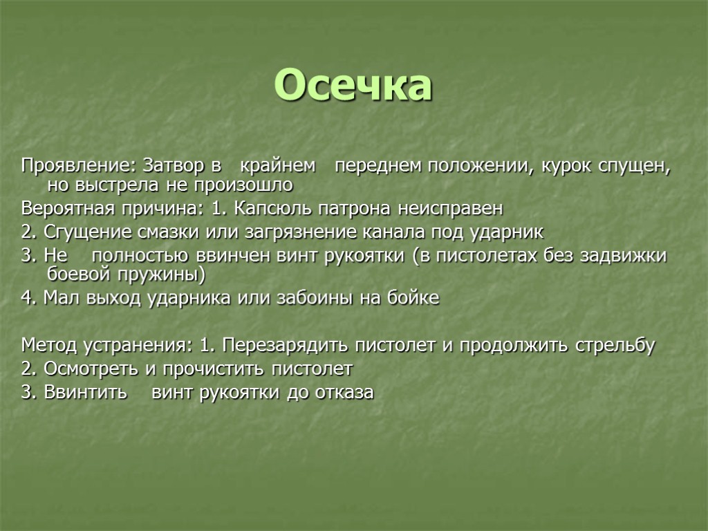 Осечка Проявление: Затвор в крайнем переднем положении, курок спущен, но выстрела не произошло Вероятная